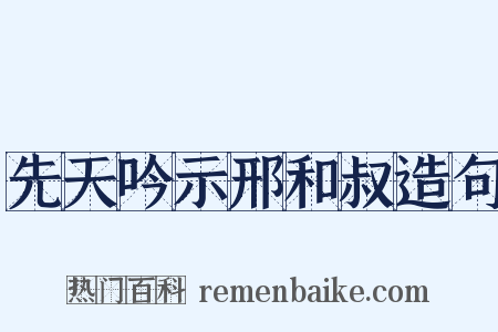 先天吟示邢和叔造句是什么意思的图片